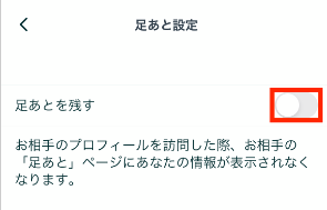 足あと設定方法